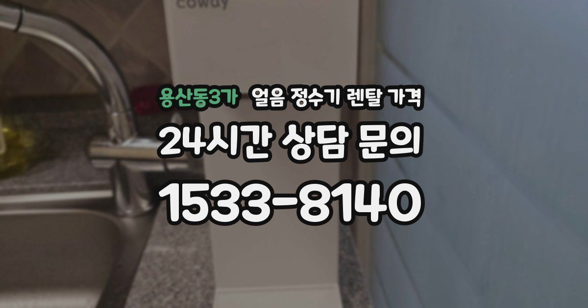 용산동3가 얼음 정수기 렌탈 가격