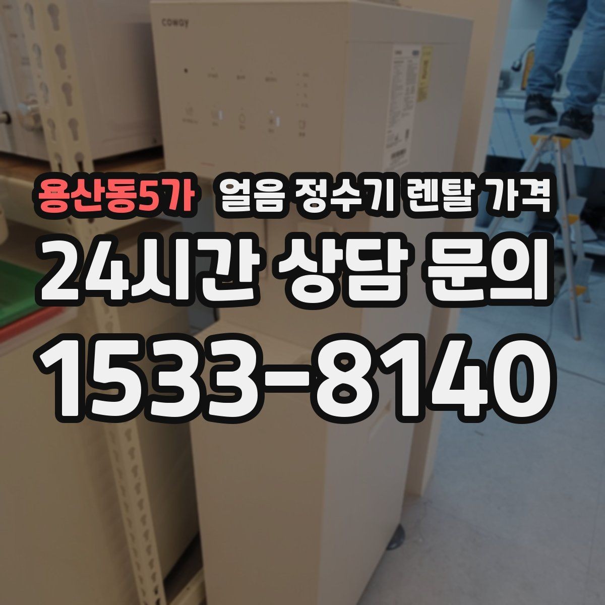용산동5가 얼음 정수기 렌탈 가격 월 부담 줄이면서 선택하는 방법