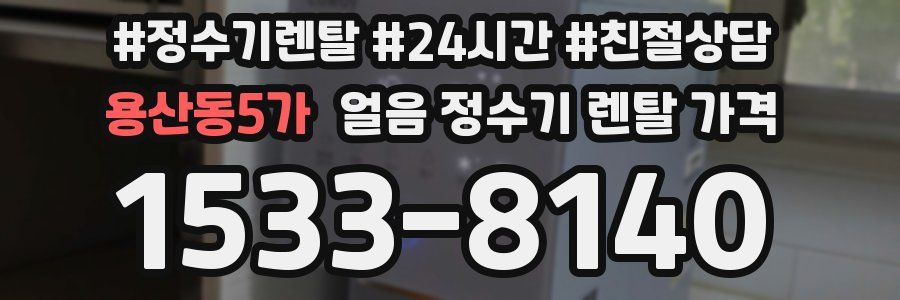 용산동5가 얼음 정수기 렌탈 가격