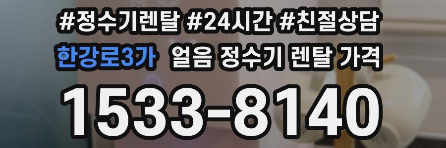 한강로3가 얼음 정수기 렌탈 가격