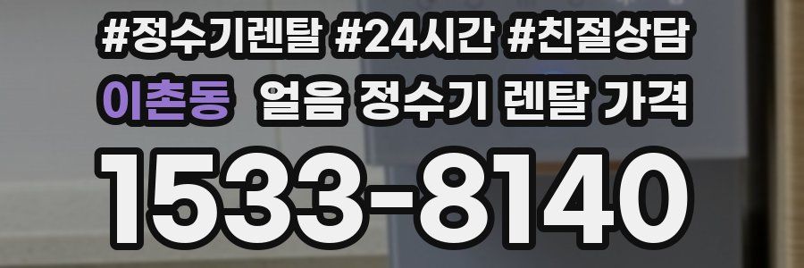 이촌동 얼음 정수기 렌탈 가격