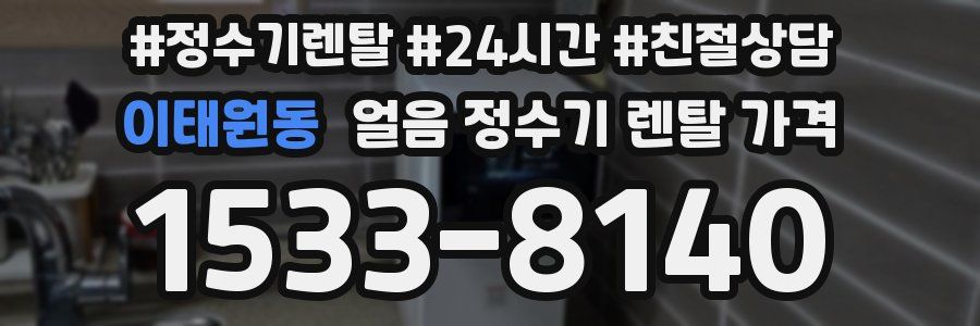이태원동 얼음 정수기 렌탈 가격