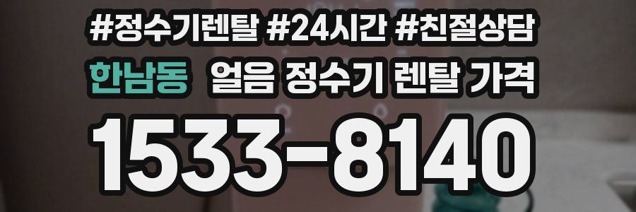한남동 얼음 정수기 렌탈 가격