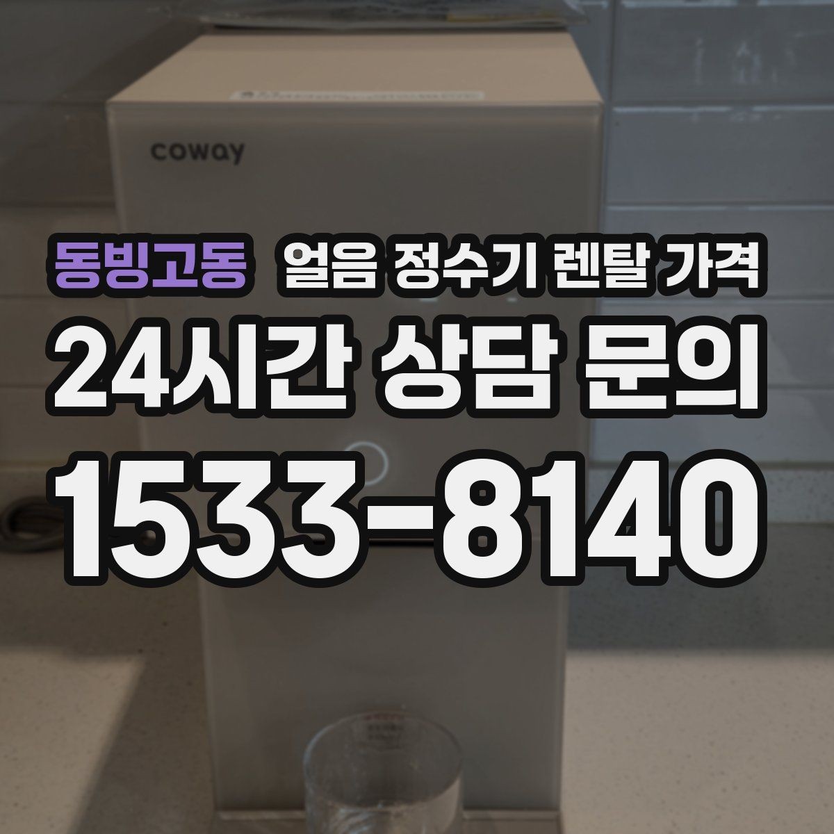 동빙고동 얼음 정수기 렌탈 가격 첫 달 비용이 다른 이유