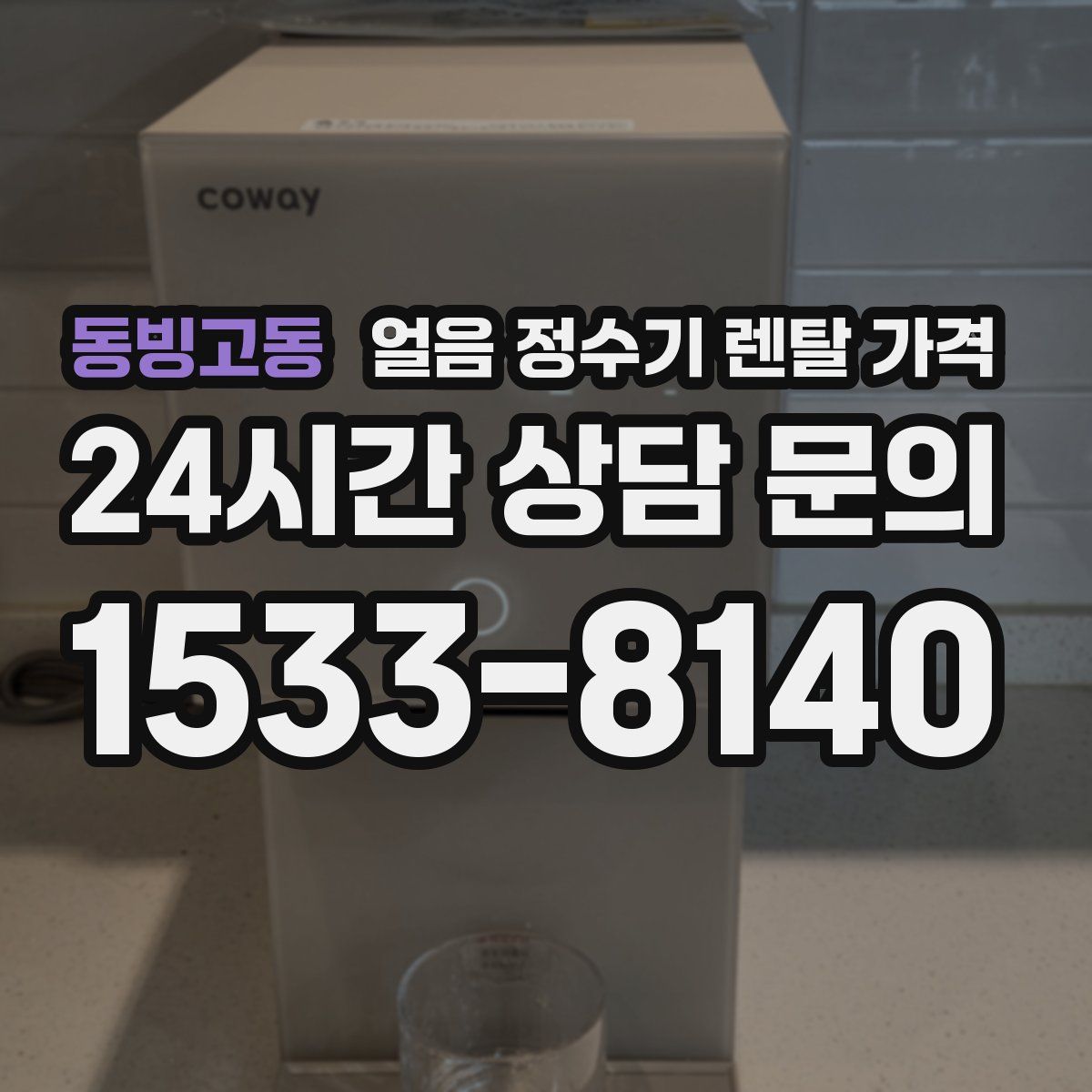 동빙고동 얼음 정수기 렌탈 가격