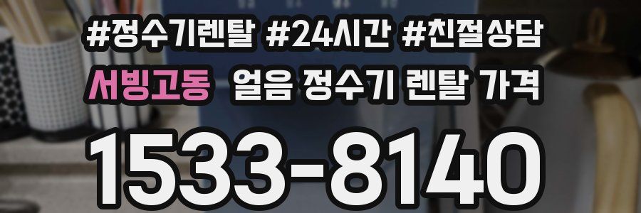 서빙고동 얼음 정수기 렌탈 가격