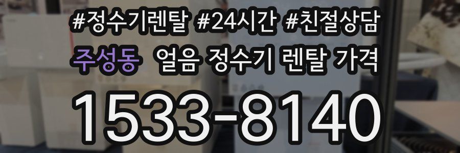 주성동 얼음 정수기 렌탈 가격