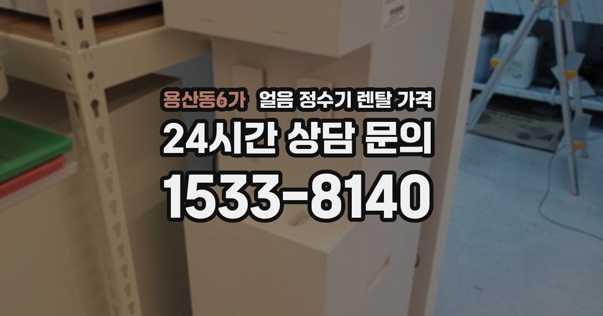 용산동6가 얼음 정수기 렌탈 가격