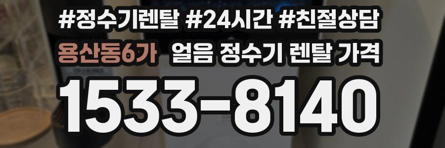 용산동6가 얼음 정수기 렌탈 가격