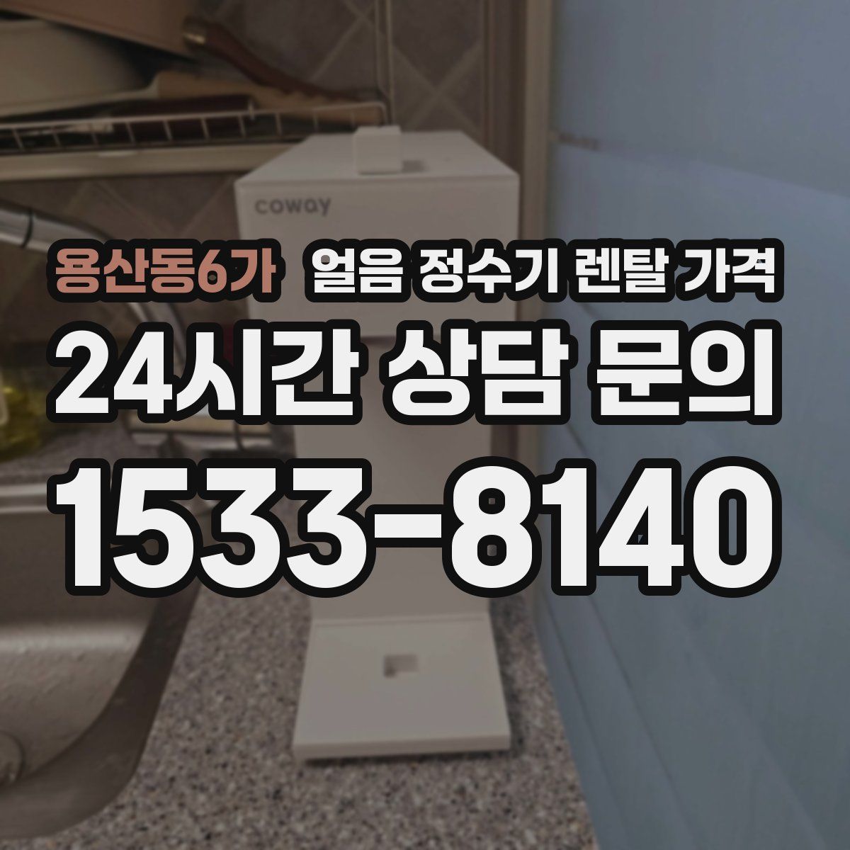 용산동6가 얼음 정수기 렌탈 가격