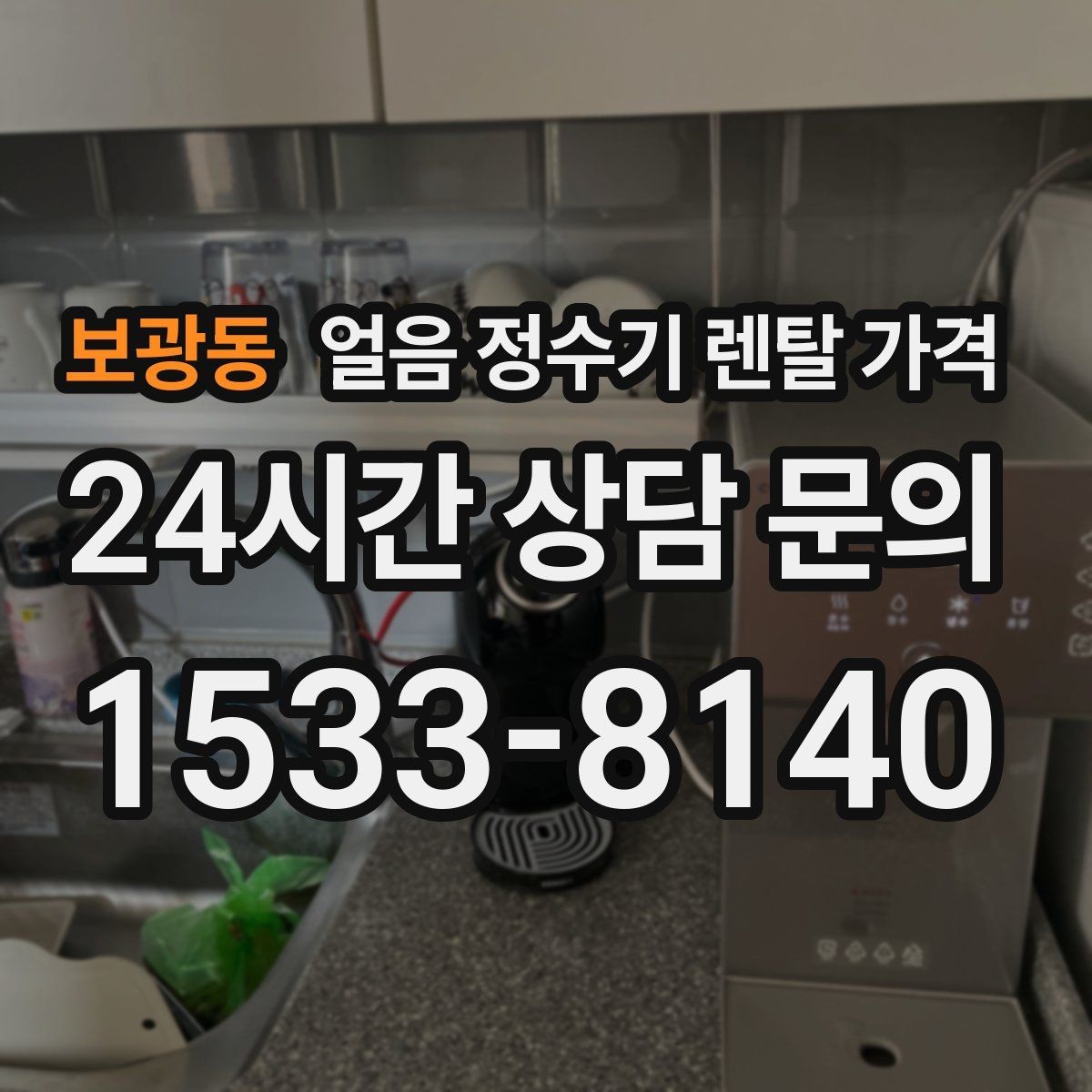 보광동 얼음 정수기 렌탈 가격 필터 교체 비용이 중요한 이유