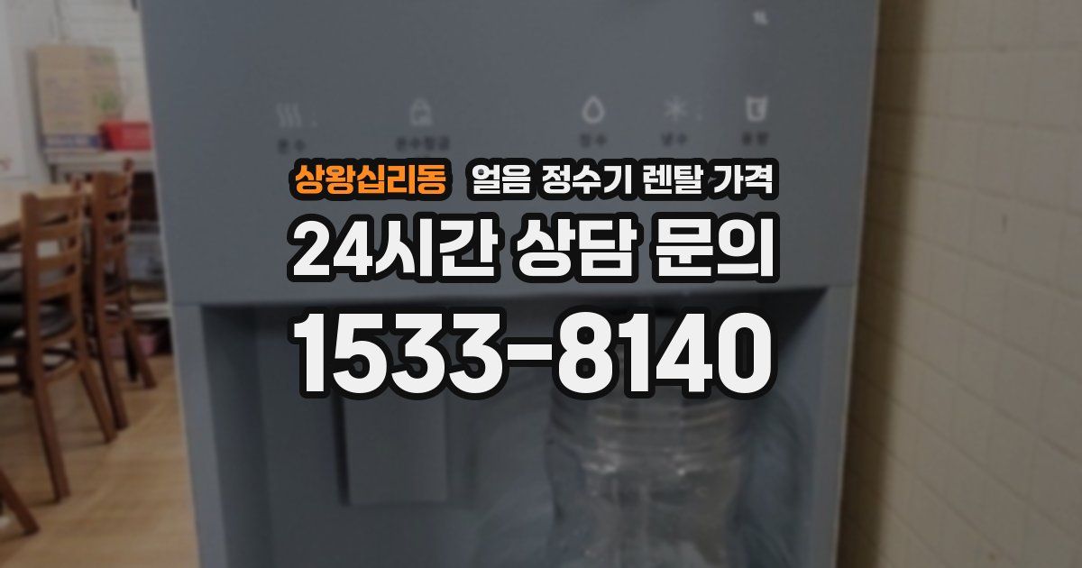 상왕십리동 얼음 정수기 렌탈 가격