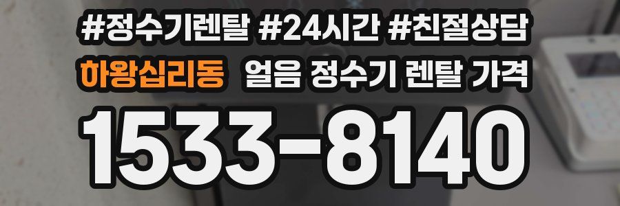 하왕십리동 얼음 정수기 렌탈 가격