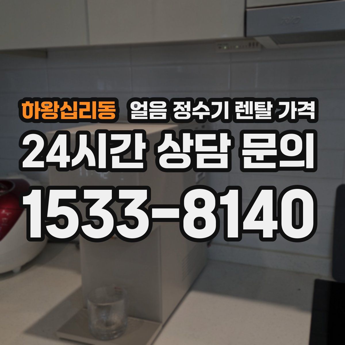 하왕십리동 얼음 정수기 렌탈 가격