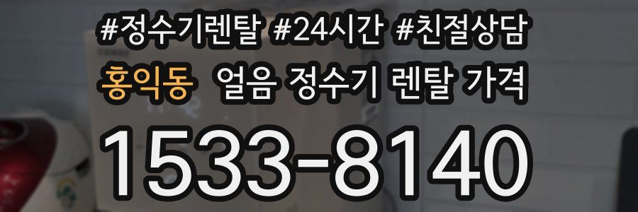 홍익동 얼음 정수기 렌탈 가격