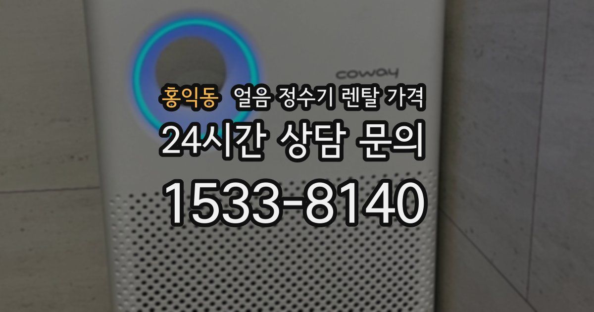 홍익동 얼음 정수기 렌탈 가격