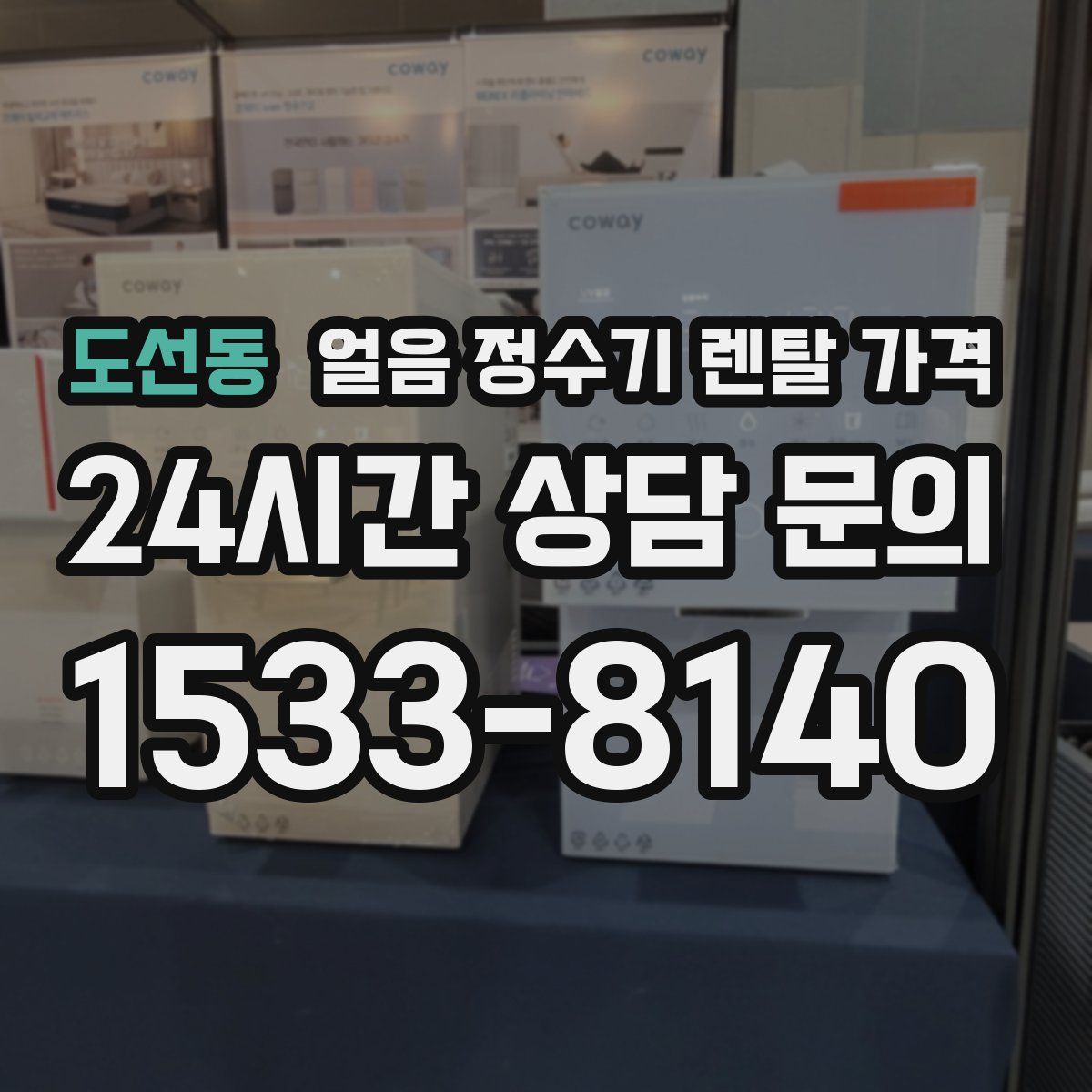 도선동 얼음 정수기 렌탈 가격