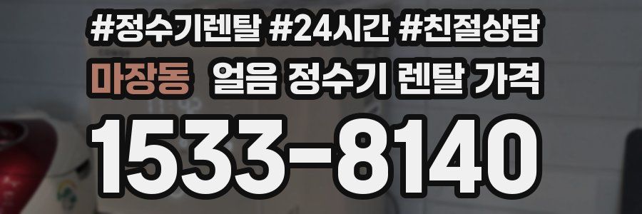 마장동 얼음 정수기 렌탈 가격
