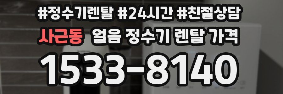 사근동 얼음 정수기 렌탈 가격