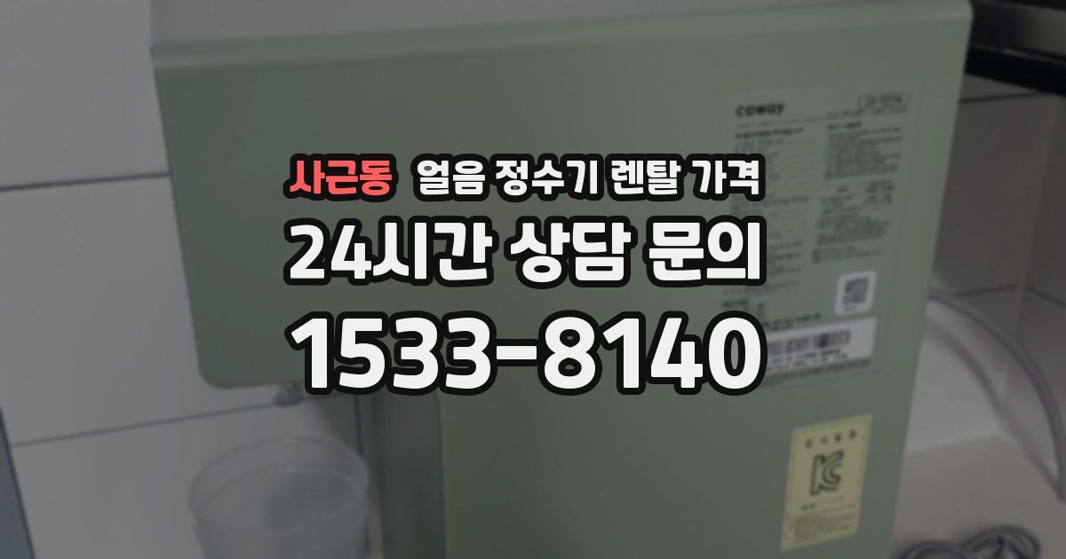 사근동 얼음 정수기 렌탈 가격