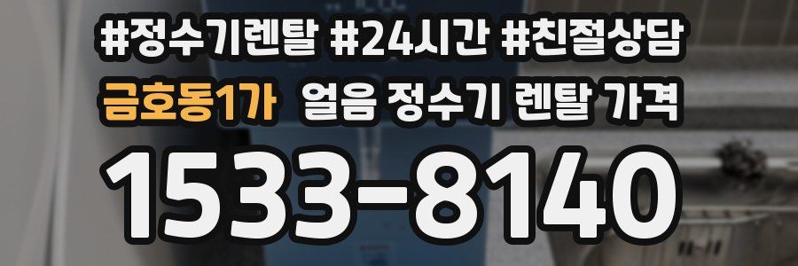 금호동1가 얼음 정수기 렌탈 가격