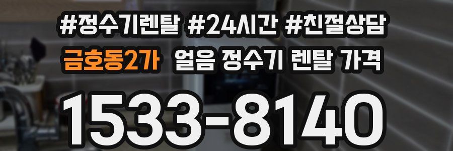 금호동2가 얼음 정수기 렌탈 가격