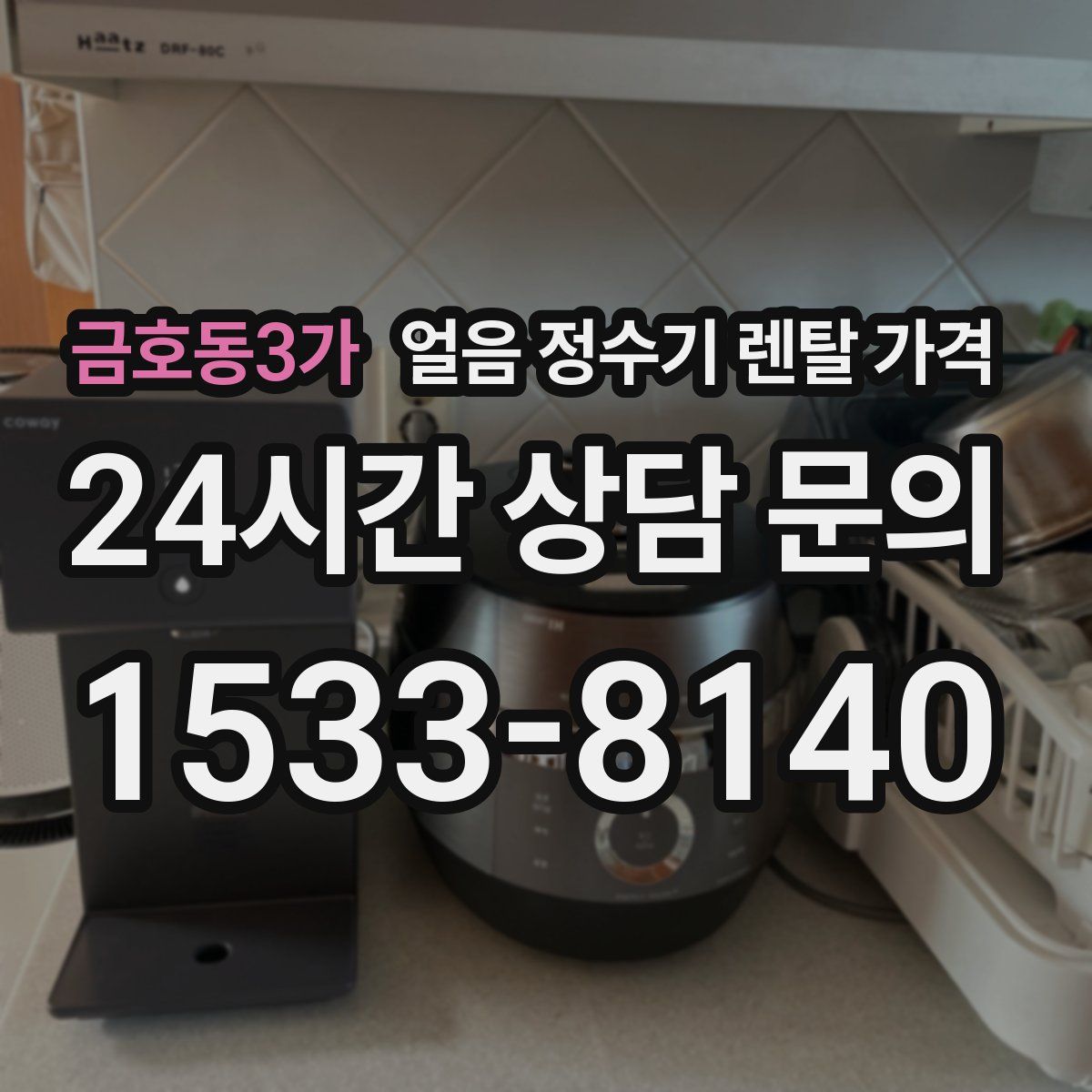 금호동3가 얼음 정수기 렌탈 가격