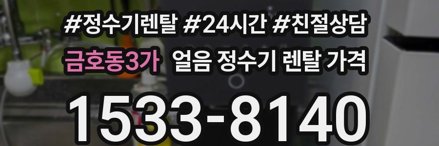 금호동3가 얼음 정수기 렌탈 가격