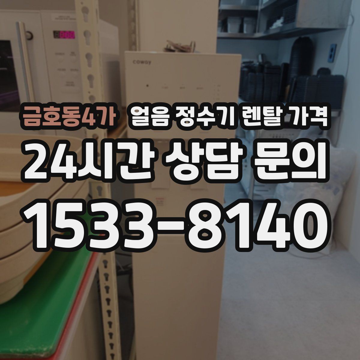 금호동4가 얼음 정수기 렌탈 가격 얼음 생성 속도가 중요한 이유