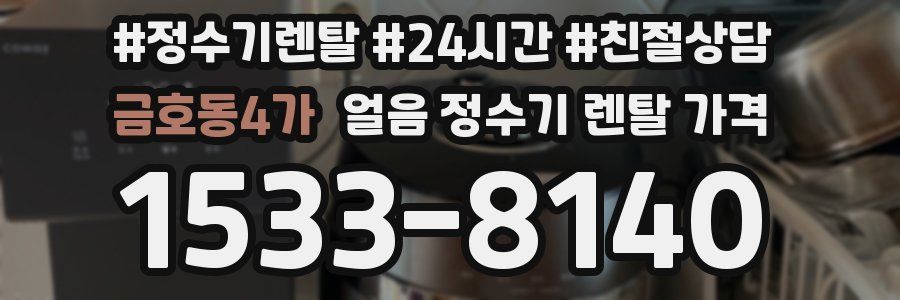 금호동4가 얼음 정수기 렌탈 가격