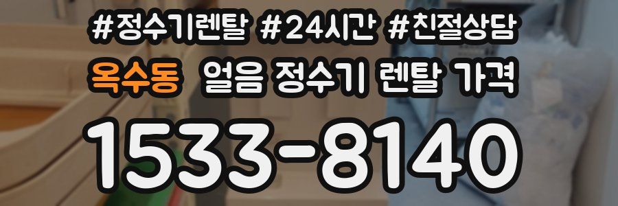 옥수동 얼음 정수기 렌탈 가격