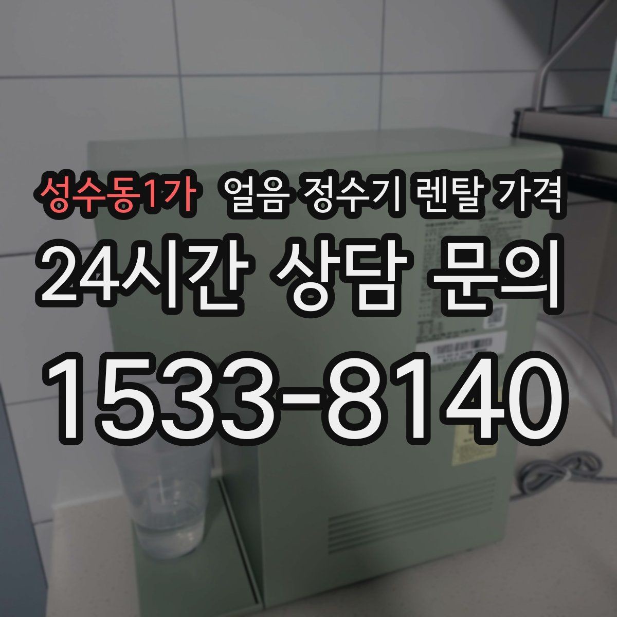 성수동1가 얼음 정수기 렌탈 가격 관리 방식에 따라 달라지는 비용