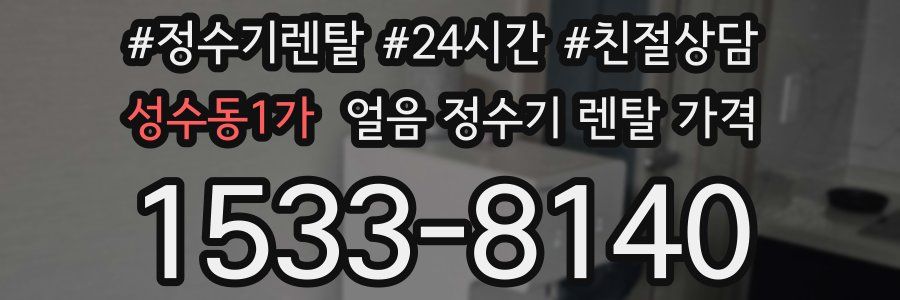 성수동1가 얼음 정수기 렌탈 가격