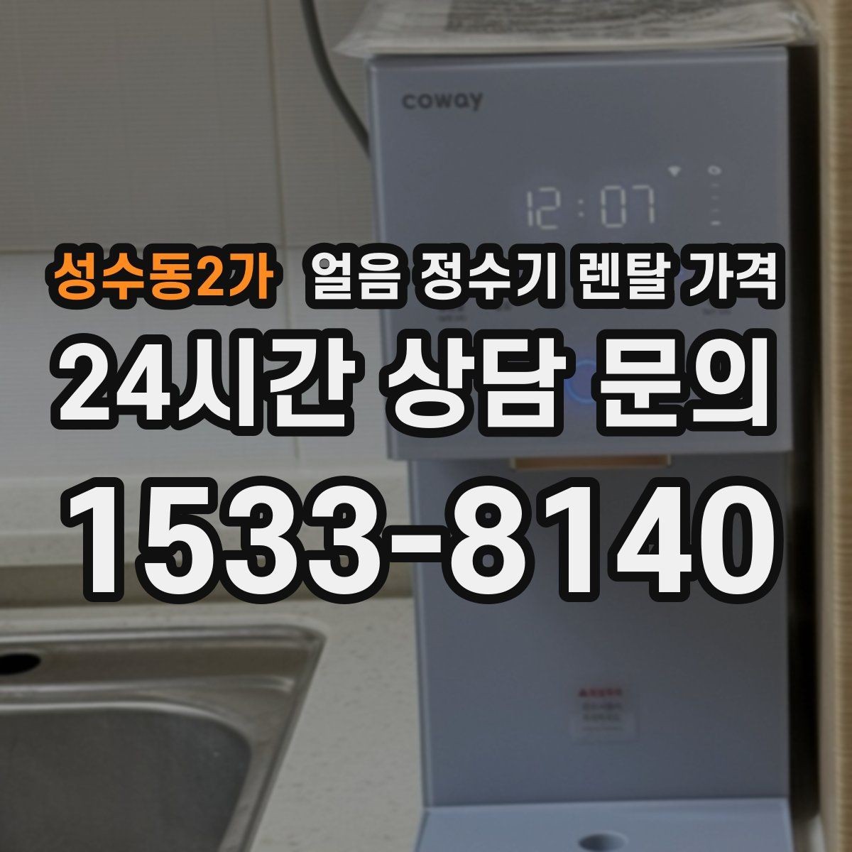 성수동2가 얼음 정수기 렌탈 가격 실제 사용 후 체감 차이 정리