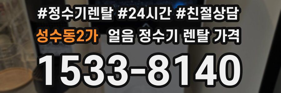 성수동2가 얼음 정수기 렌탈 가격