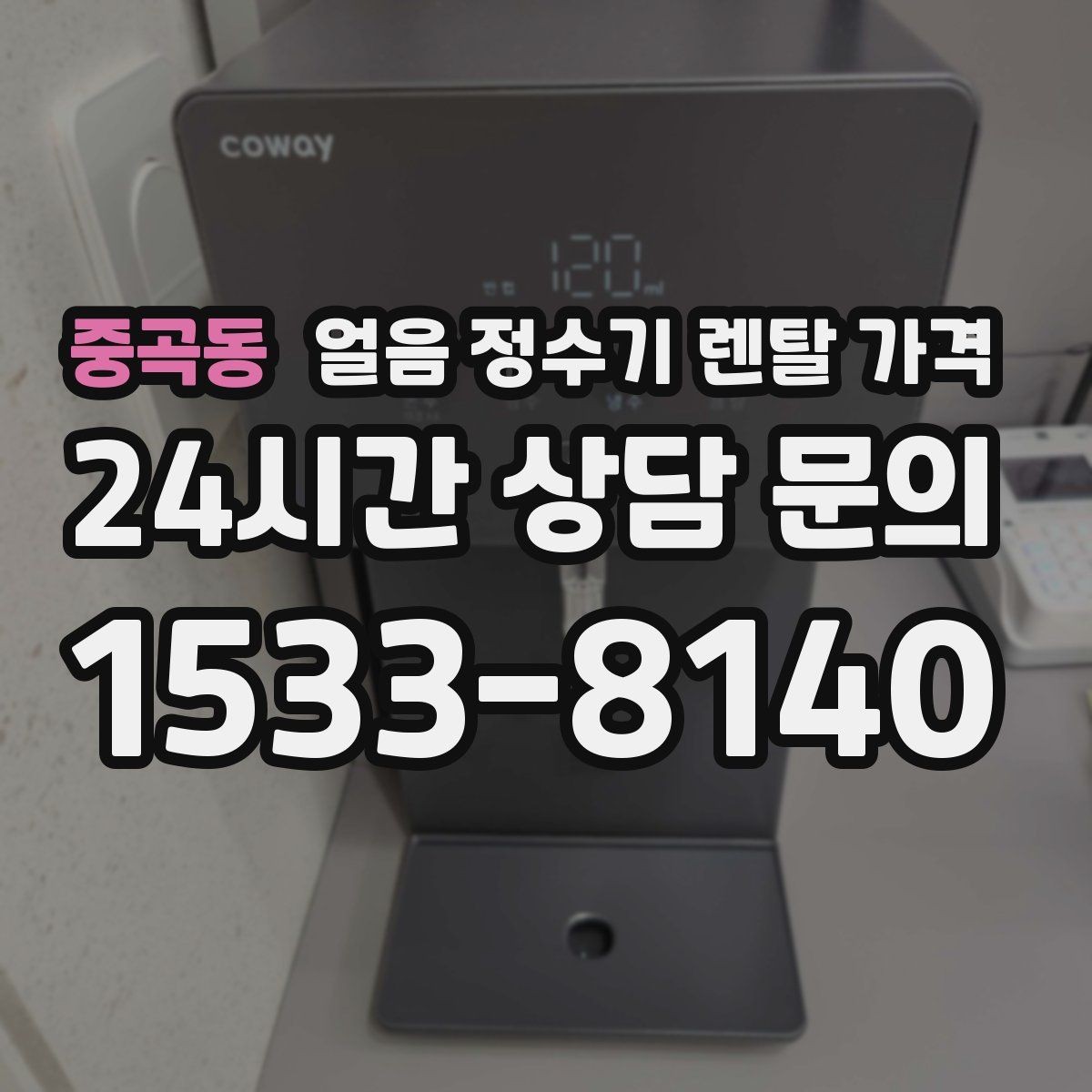 중곡동 얼음 정수기 렌탈 가격 렌탈료 인상 여부 확인 방법