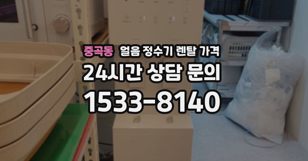 중곡동 얼음 정수기 렌탈 가격