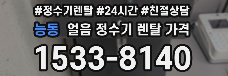 능동 얼음 정수기 렌탈 가격