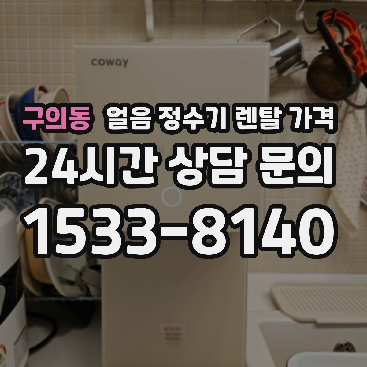 구의동 얼음 정수기 렌탈 가격