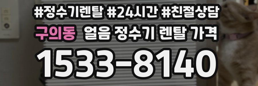 구의동 얼음 정수기 렌탈 가격