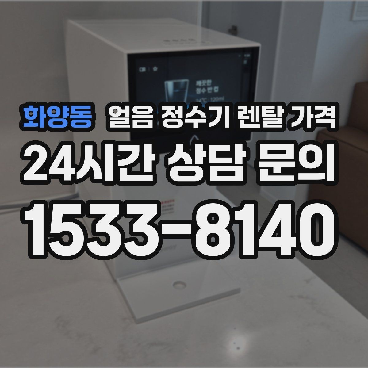 화양동 얼음 정수기 렌탈 가격 약정 종료 후 관리 방법