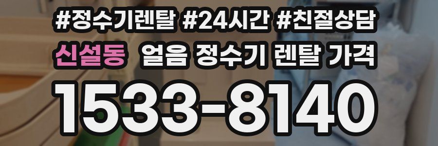 신설동 얼음 정수기 렌탈 가격
