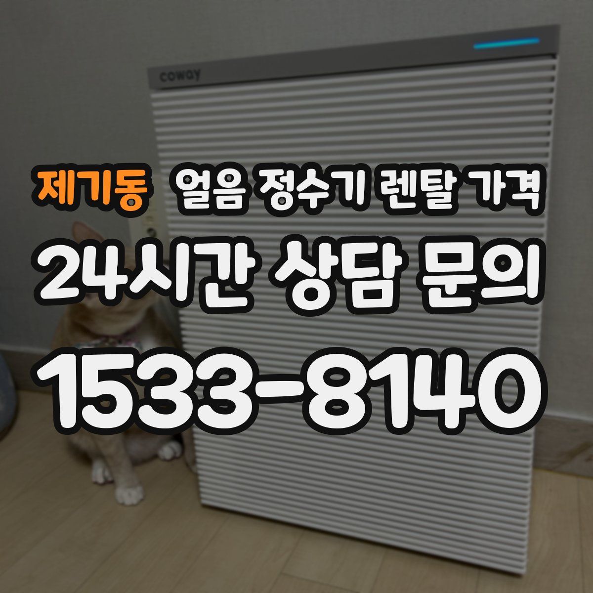제기동 얼음 정수기 렌탈 가격
