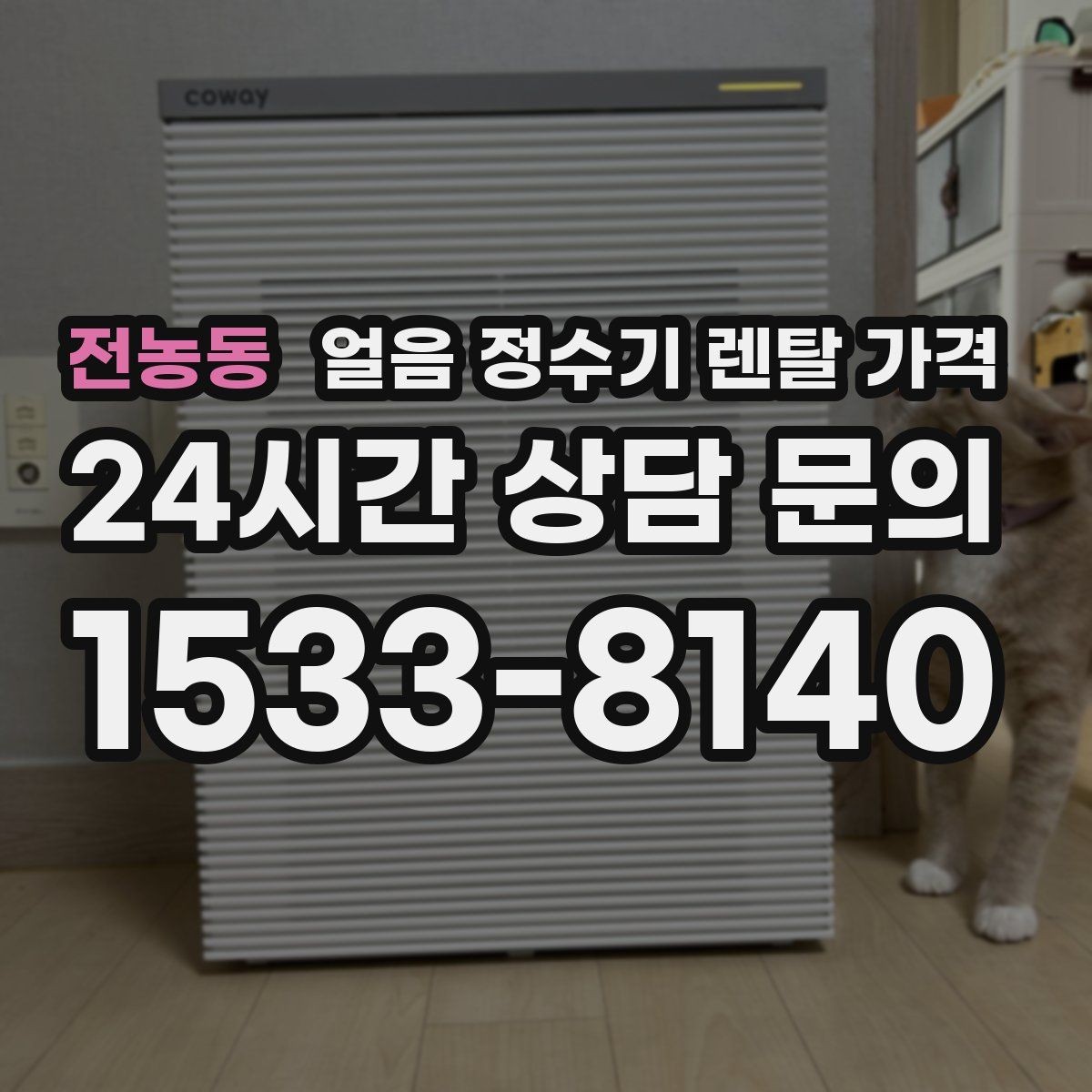 전농동 얼음 정수기 렌탈 가격 렌탈과 구매 중 어떤 선택이 좋을까