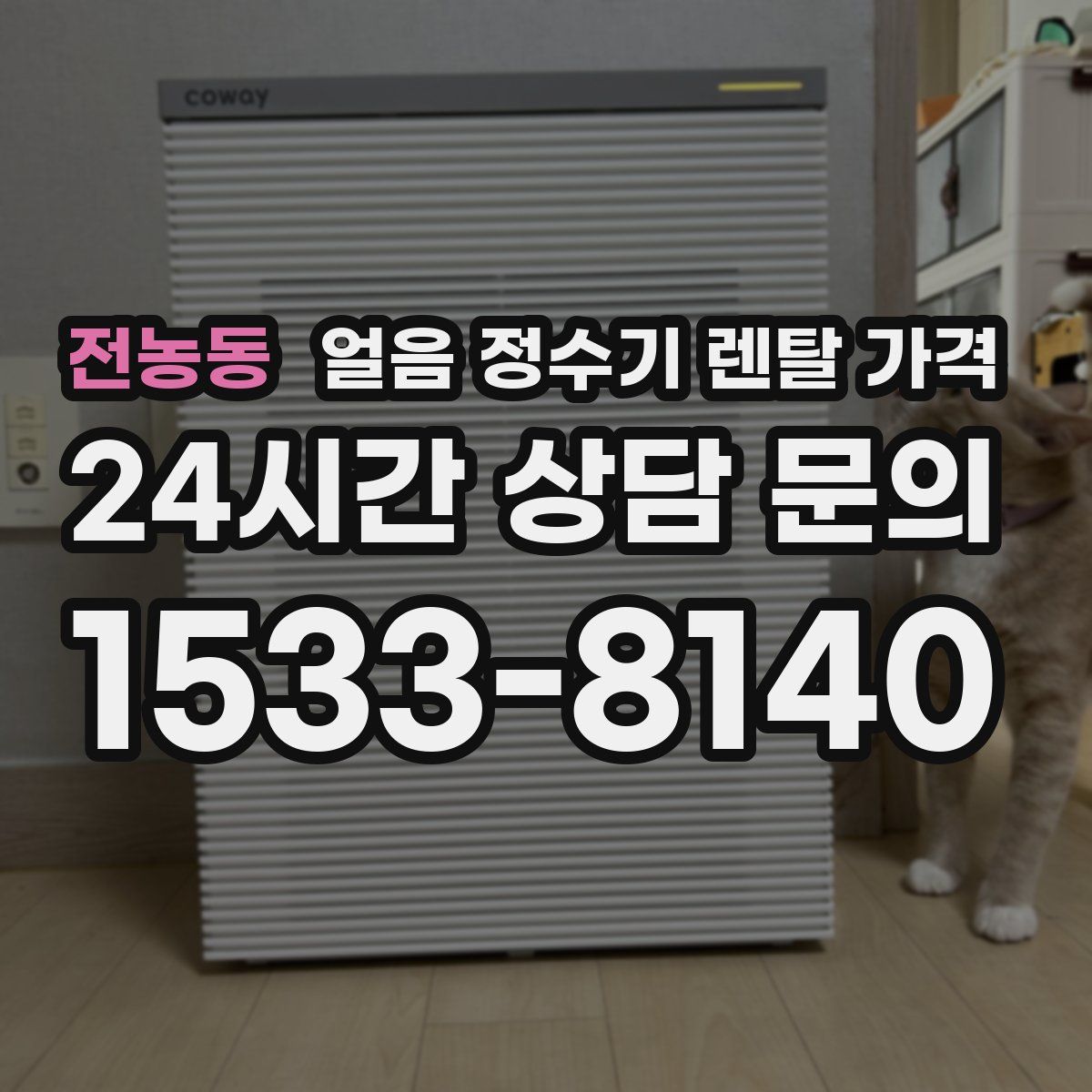 전농동 얼음 정수기 렌탈 가격