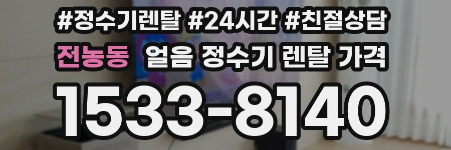전농동 얼음 정수기 렌탈 가격