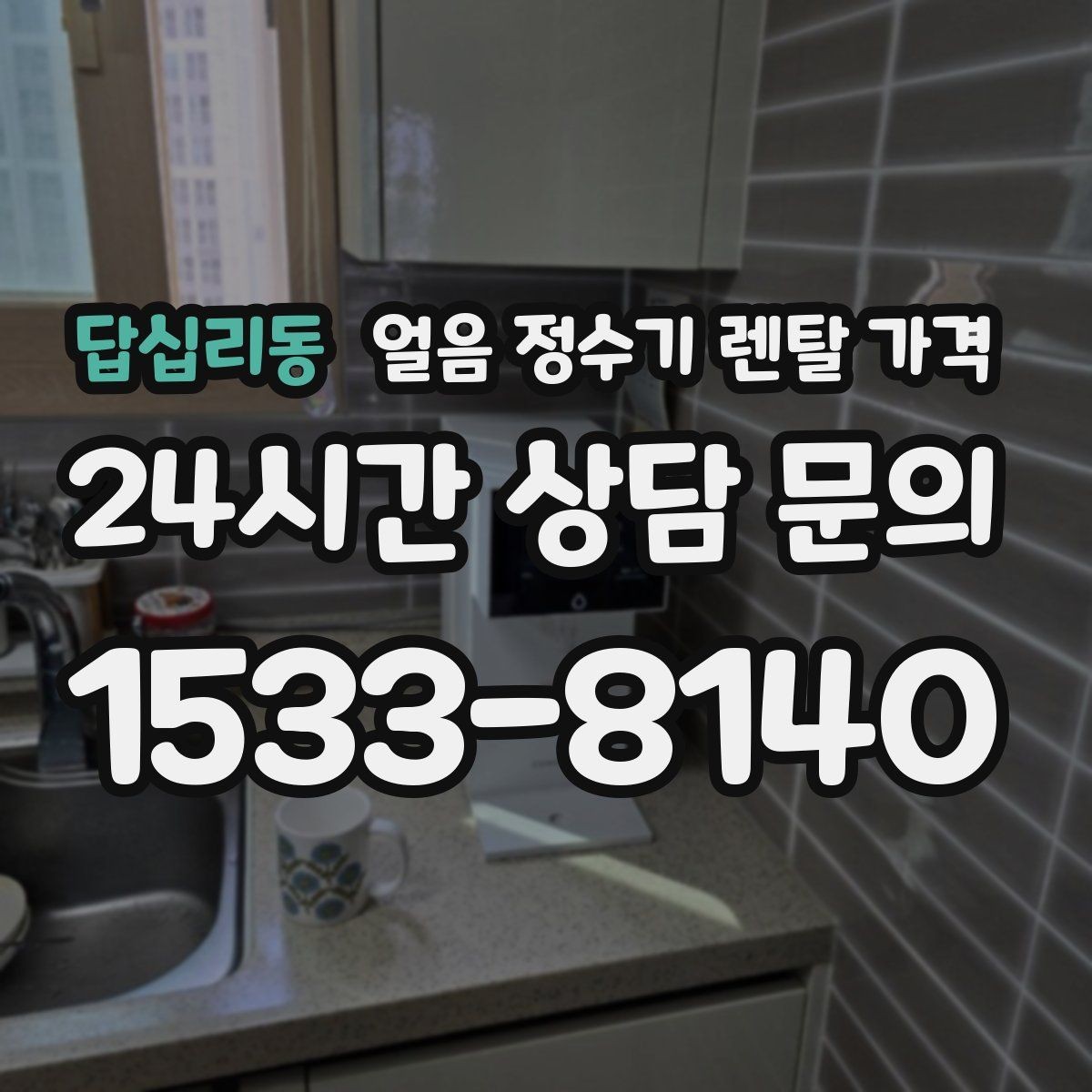 답십리동 얼음 정수기 렌탈 가격 브랜드 신뢰도 확인하는 방법