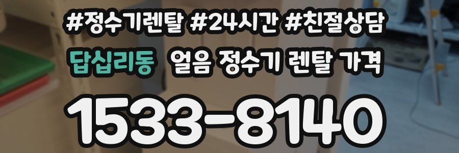 답십리동 얼음 정수기 렌탈 가격