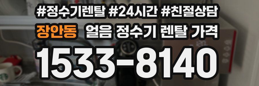 장안동 얼음 정수기 렌탈 가격