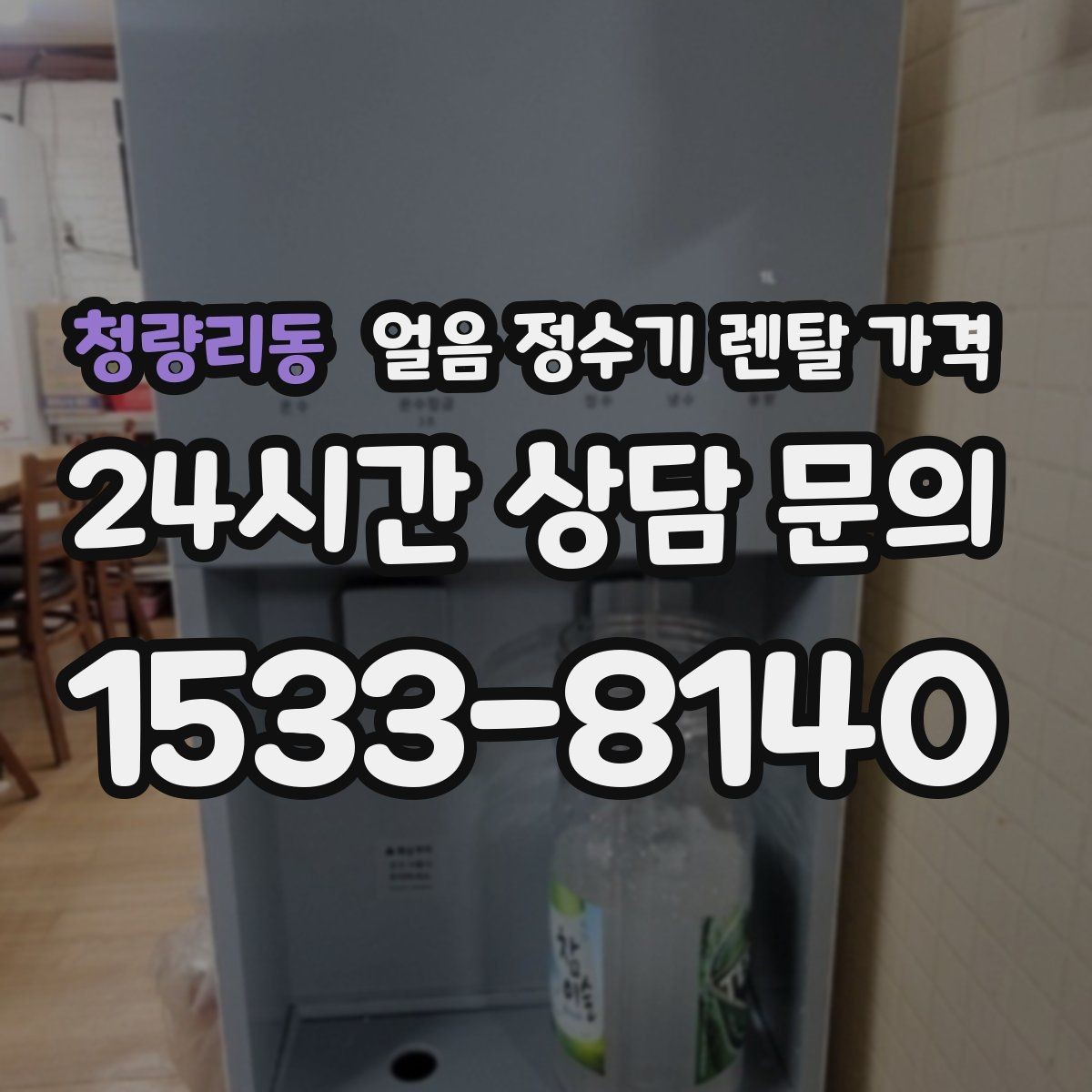 청량리동 얼음 정수기 렌탈 가격 실속형 제품 고르는 방법